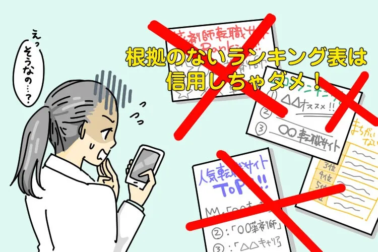 根拠のない転職サイトランキング表は信用しちゃだめ!