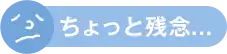 ちょっと残念