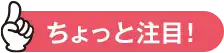 ちょっと注目！
