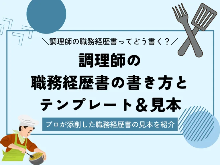 調理師の職務経歴書の書き方とテンプレートのサムネイル